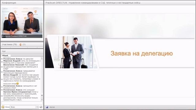 Управление командировками в СЭД: типовые и нестандартные кейсы. Practicum DIRECTUM смотреть онлайн