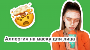 Аллергия на альгинатную маску  лица ?