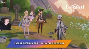 Геншин Импакт ➤ Разлив гневных вод ➤ Маскарад виновных ➤ Прохождение игры Genshin Impact