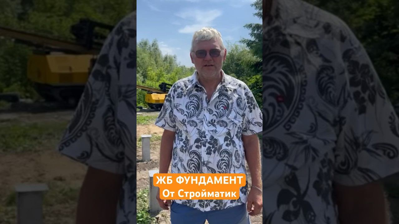 Отзыв клиента: СТРОЙМАТИК жб фундамент в сложных условиях #строительство #фундамент смотреть онлайн