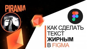Как сделать текст жирным в Figma