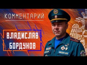 Комментарий Владислава Бордунова