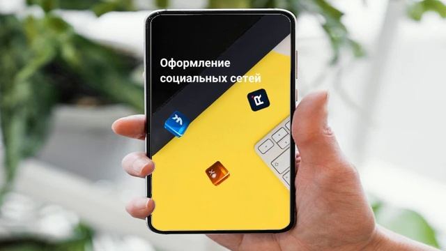 Оформление социальных сетей