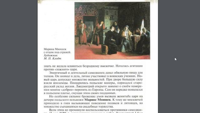 История России 7к §12 Начало Смуты. Самозванец на престоле.