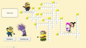 Игра Миньоны