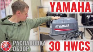 Лодочный мотор Yamaha 30HWCS | Ямаха 30HWCS | Распаковка Yamaha 30 HWCS | обзор Yamaha 30