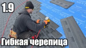 1.9 Гибкая черепица. Монтируем гибкую черепицу после зимы. Доборы гибкой черепицы. Клеим на фиксер.