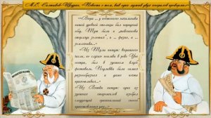 Тема 10. М. Е. Салтыков-Щедрин. «Повесть о том, как один мужик двух генералов прокормил». Сатира