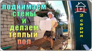 Стены из газобетона и теплый пол.(Проект - финский дом. 2 серия)