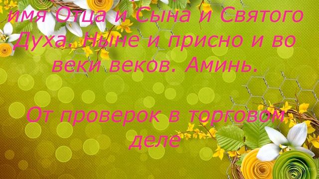 ЗАГОВОРЫ МОЛИТВЫ ОБЕРЕГИ НА ДЕЛА ТОРГОВЫЕ