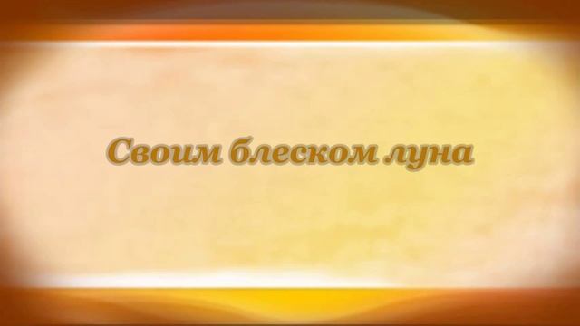 Ночь. Сергей Есенин смотреть онлайн