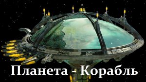 Спасение Человечества! Переделать планету Землю в космический Корабль!