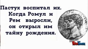 Легенда о Ромуле и Реме