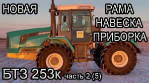 БТЗ 253 Новая рама, навеска. Первый выезд в поле.