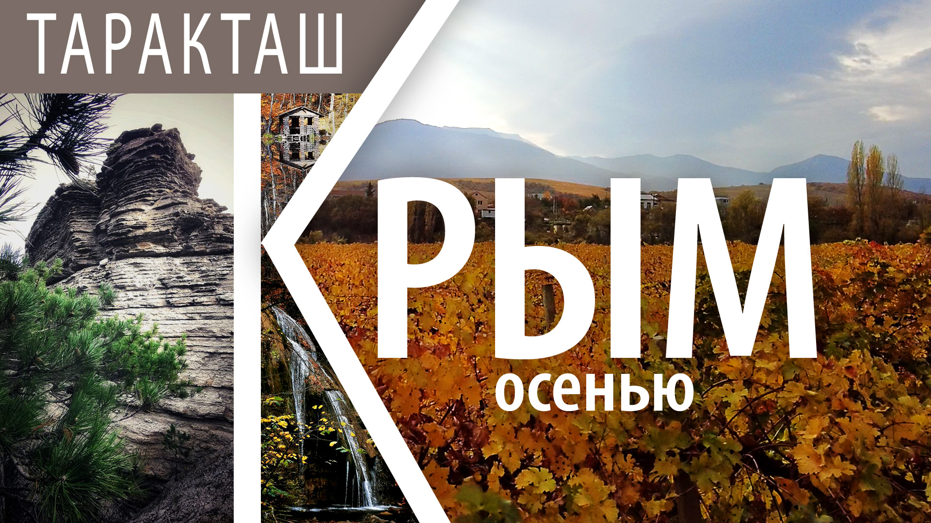 Ай Петри | Таракташ | Черепашье озеро | Крым осенью - Эпизод 2