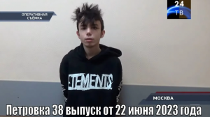 Петровка 38 выпуск от 22 июня 2023 года