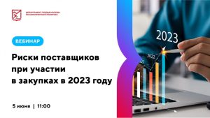 Риски поставщиков при участии в закупках в 2023 году