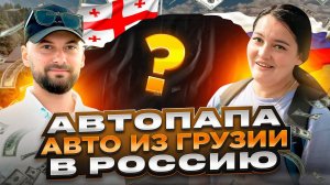 Подбор Авто с грузинского авторынка «АВТОПАПА». Растаможка через Армению в Россию.