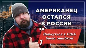 Американец остался в России и не пожалел