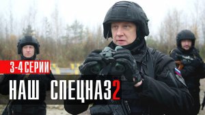 Наш Спецназ 2 сезон 3-4 серия (2023) смотреть Пятый канал