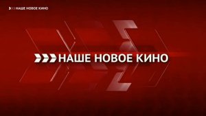 Заставка (Наше новое кино, 2016-2019)