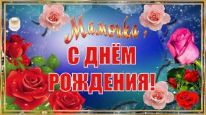 С днём рождения, дорогая мама! Красивое поздравление  с днём рождения!