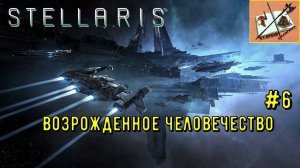 Stellaris Возрожденное человечество #6 Наказываем предателей!