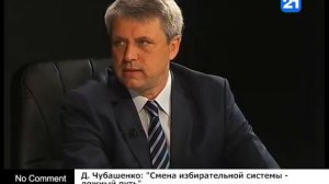 Д. Чубашенко: "Смена избирательной системы -   ложный путь"