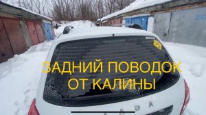 LADA GRANTA CROSS 2023 ЗАДНИЙ ПОВОДОК СТЕКЛООЧИСТИТЕЛЯ ОТ КАЛИНЫ