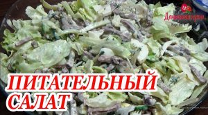 НЕЖНЫЙ И ПИТАТЕЛЬНЫЙ САЛАТ ЗАМЕНИТ ПОЛНОЦЕННЫЙ УЖИН.mp4