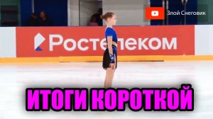 ИТОГИ КОРОТКОЙ ПРОГРАММЫ - Девушки. Кубок Федерации Санкт-Петербурга 2023. Второй этап