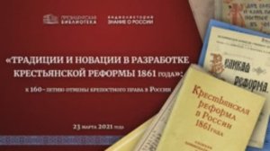 Видеолекторий «Традиции и новации в разработке крестьянской реформы 1861 года»