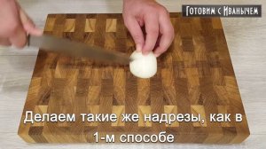 ? Как мелко нарезать лук. 3 способа