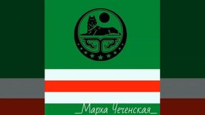 Нохчи г1иллакх🎶🔥😈