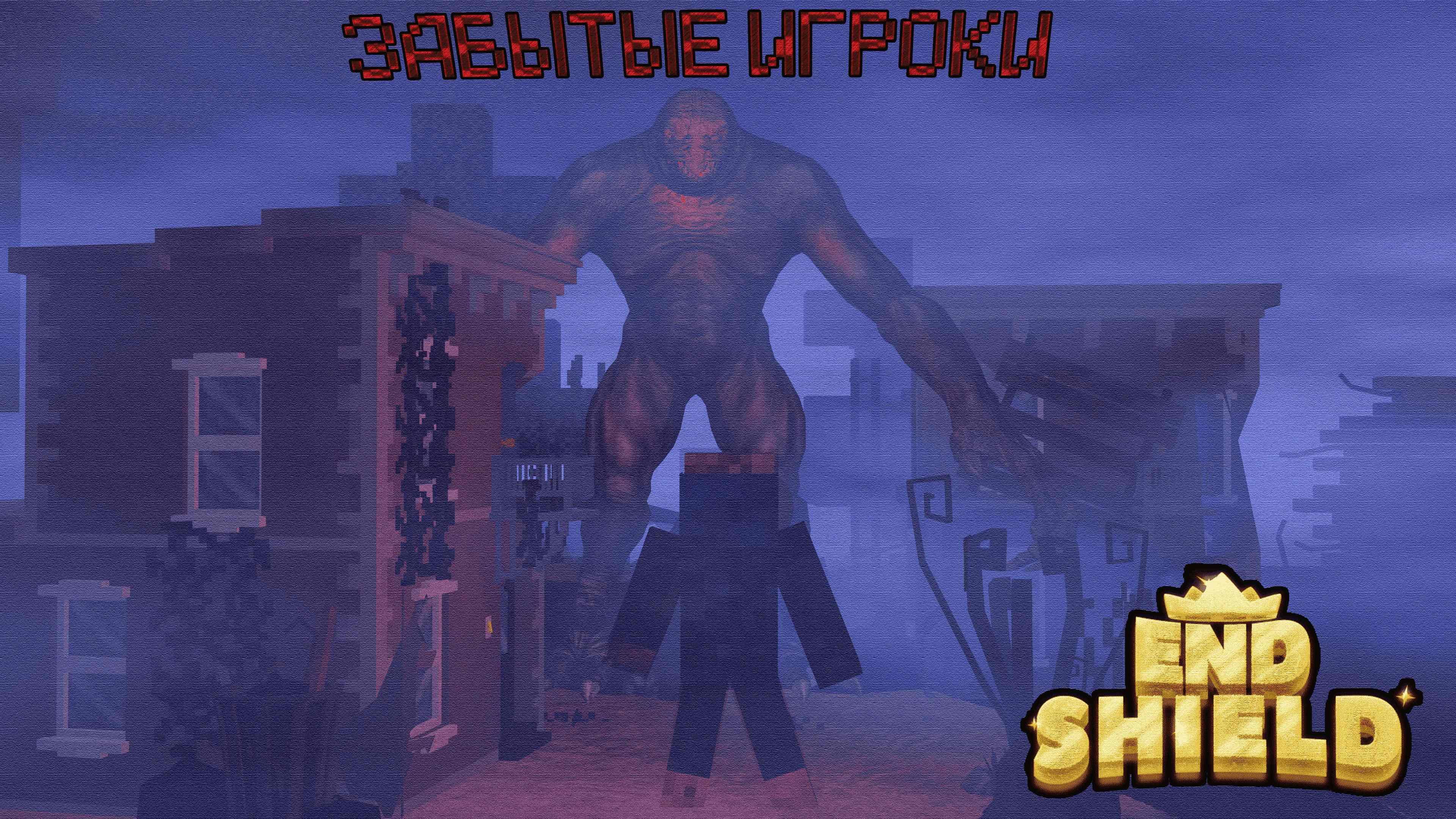 Эта ТВАРЬ Пожирает ИГРОКОВ! Эндшилд #6 | Майнкрафт