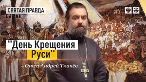 «Измениться по-настоящему!» - отец Андрей Ткачев