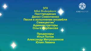 Метеор и Ам Ням Титры