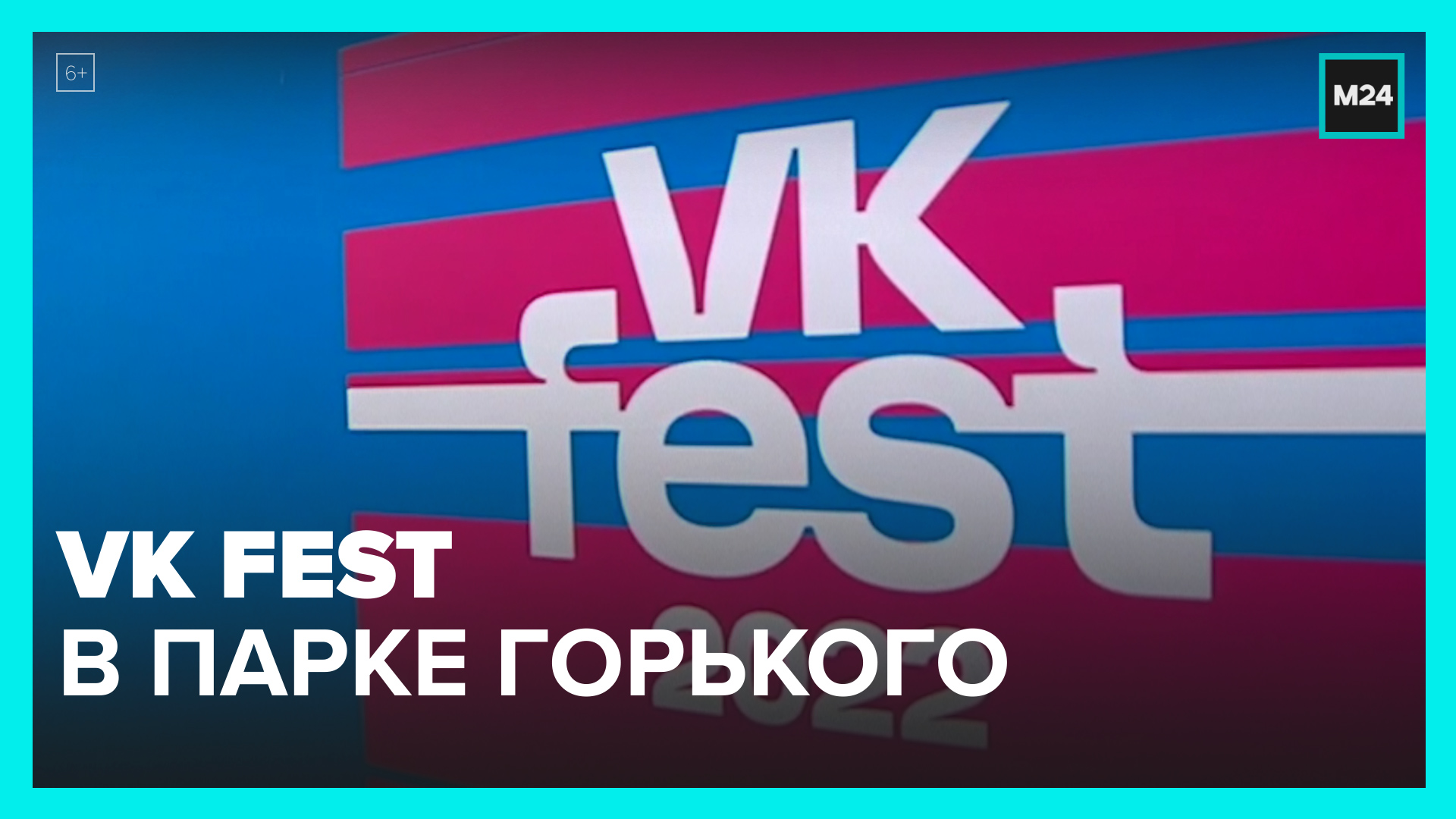 В Парке Горького стартовал VK Fest – Москва 24