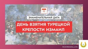 ДЕНЬ ВОИНСКОЙ СЛАВЫ РОССИИ. ДЕНЬ ВЗЯТИЯ ТУРЕЦКОЙ КРЕПОСТИИЗМАИЛ