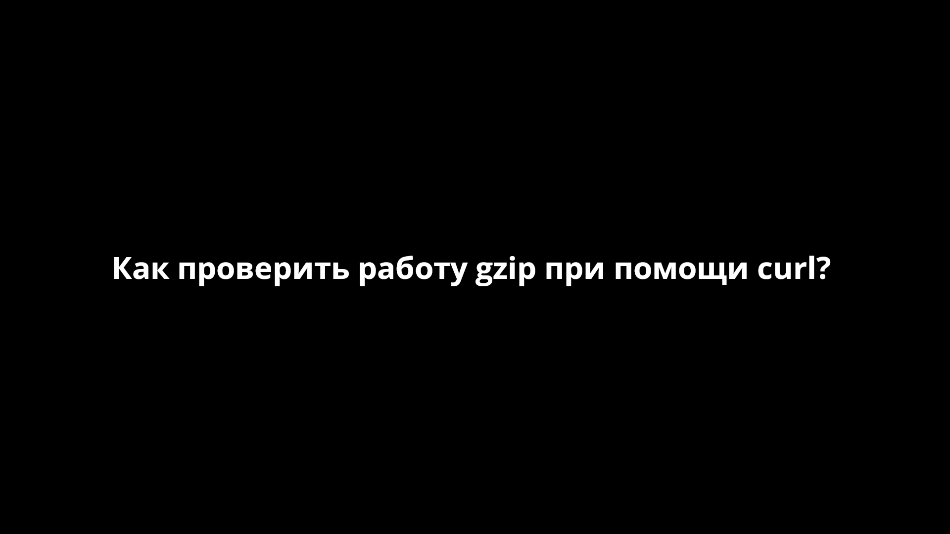 Как проверить работу gzip сайта при помощи curl? [FastHowTo]