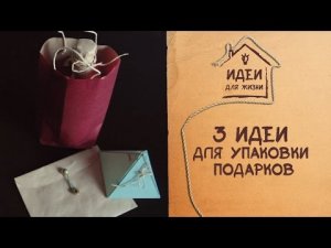 3 упаковки подарков в идеях [Идеи для жизни]