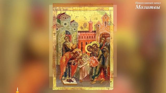 ☦ Обрезание Господне (великий праздник). Молитва святителю Василию Великому. смотреть онлайн