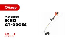 Обзор: Мотокосы ECHO GT 22GES и SRM 22GES