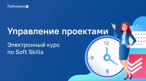 Управление проектами: новый план. Электронный курс по Soft Skills