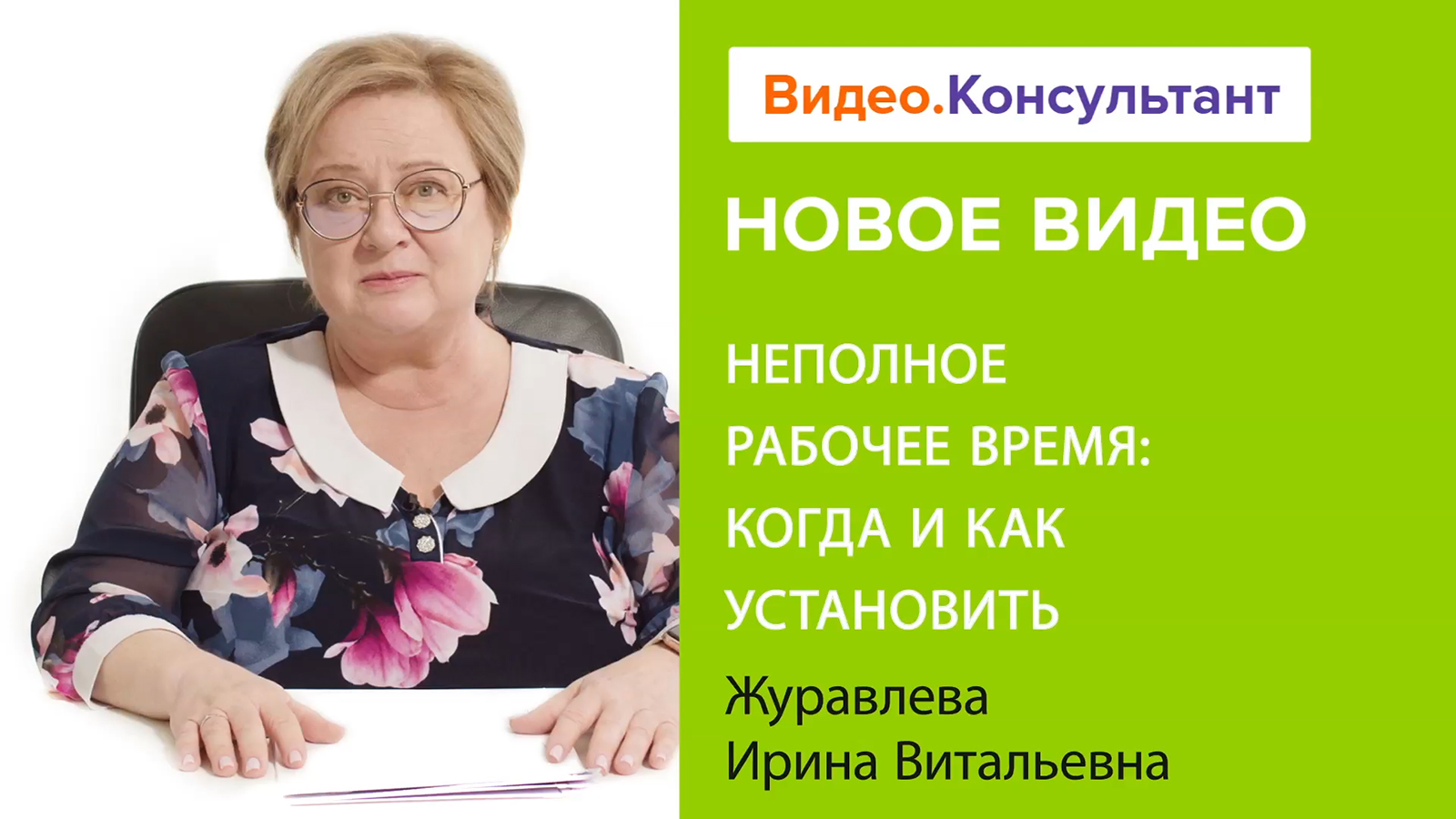 Смотрите на В.К семинар «Неполное рабочее время: когда и как установить»