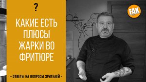 Какие есть плюсы жарки во фритюре