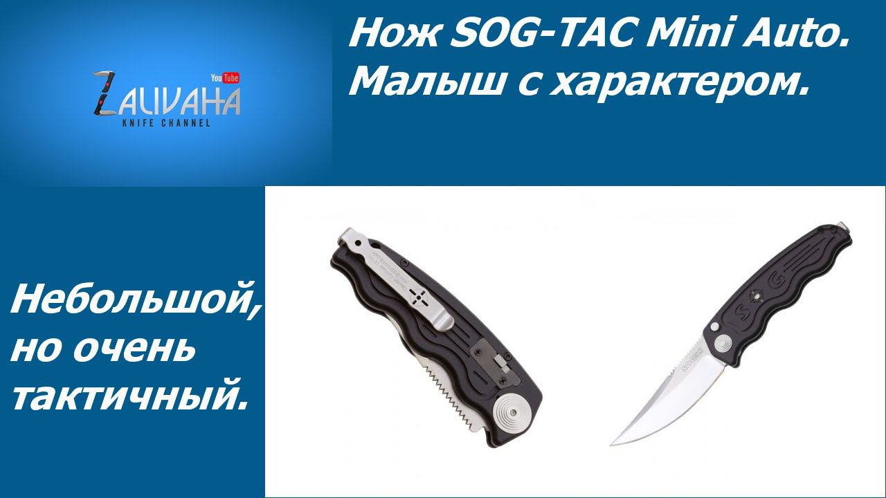 Нож SOG TAC Mini Auto. Полуавтоматический малыш.