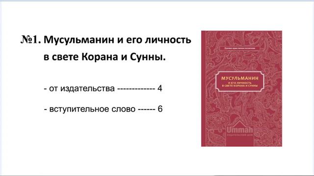 №1. Мусульманин и его личность в свете Корана и Сунны.
