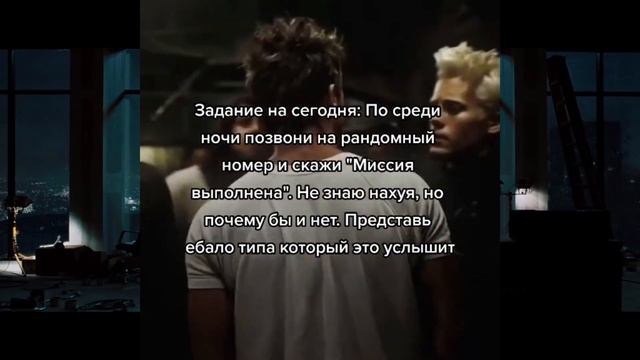 Задание от Тайлера Дёрдена #4 смотреть онлайн