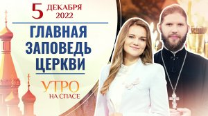 ГЛАВНАЯ ЗАПОВЕДЬ ЦЕРКВИ. УТРО НА СПАСЕ